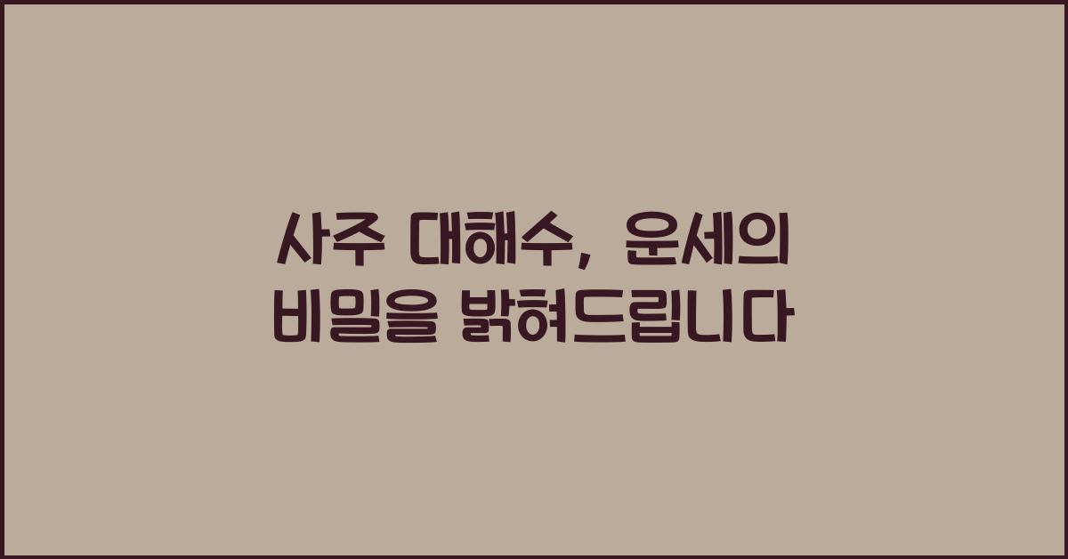 사주 대해수