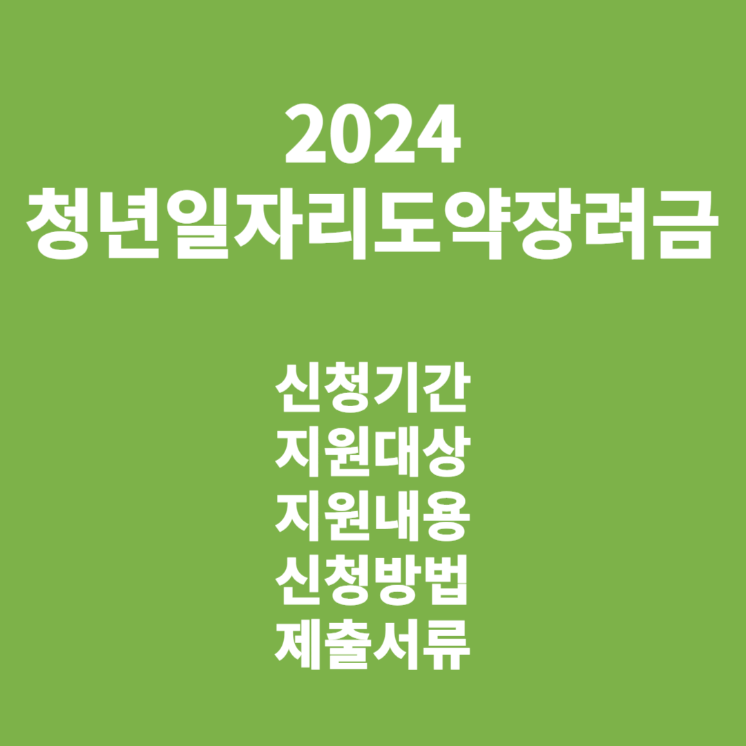 2024 청년일자리도약장려금 신청 기간, 지원 내용, 신청방법, 제출 서류