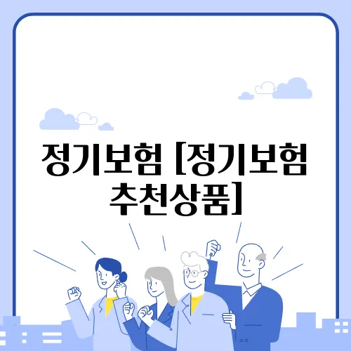 정기보험 [정기보험 추천상품]