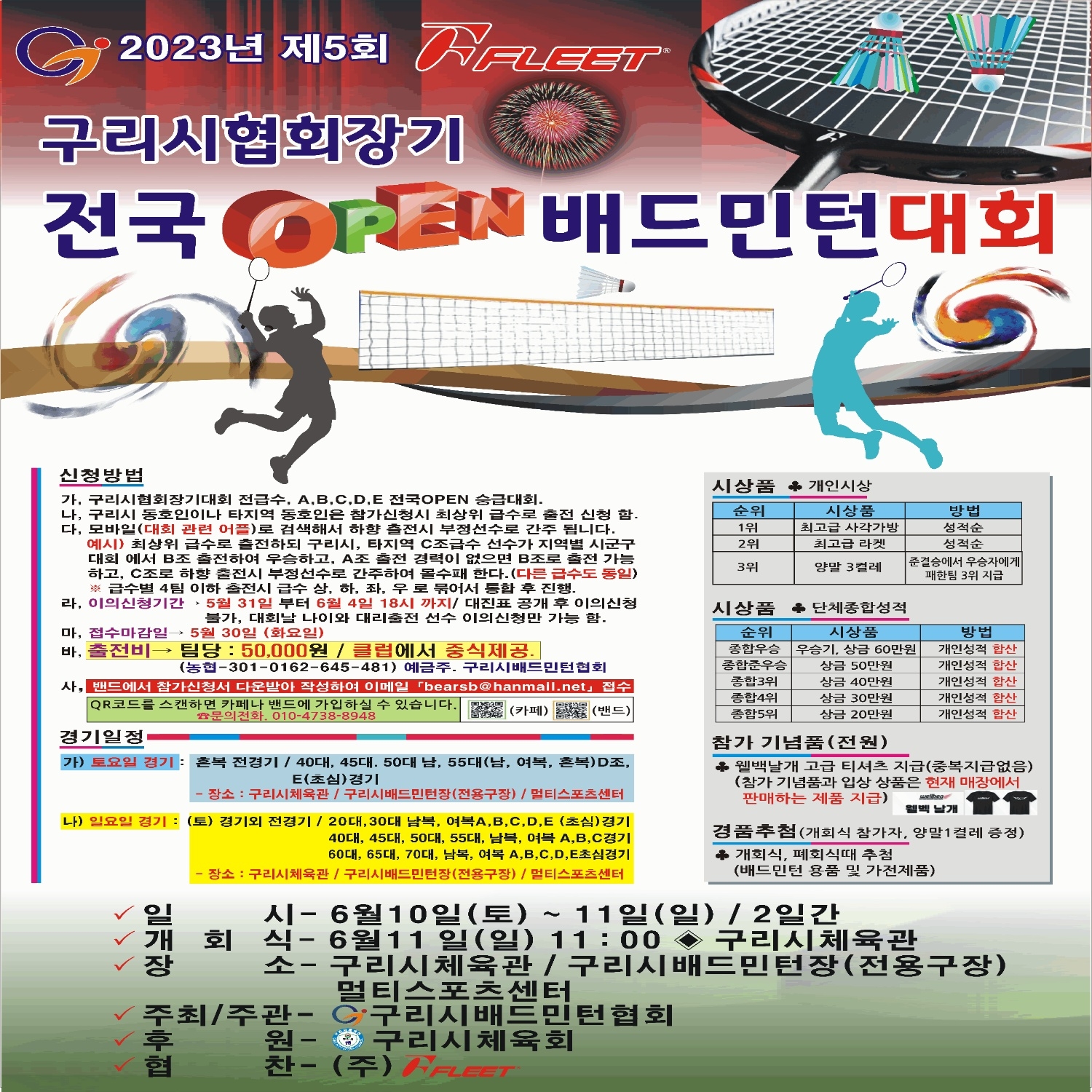  구리시협회장기 전국 배드민턴대회 / 6월10일(토) 11일(일) / 구리시체육관, 배드민턴장