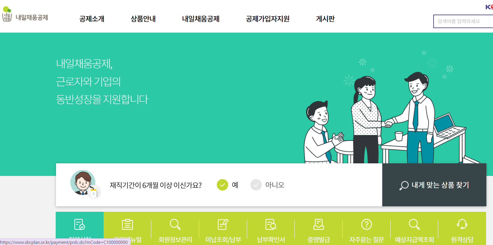 중소기업 재직자 우대 저축공제_중진공 내일채움공제 누리집