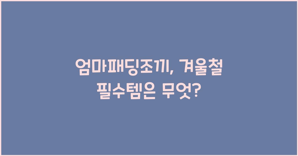 엄마패딩조끼