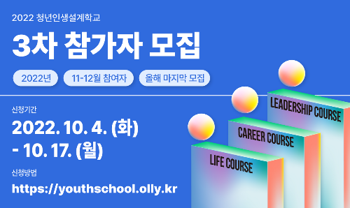 2022년 청년인생설계학교 3차 참여자 모집 안내