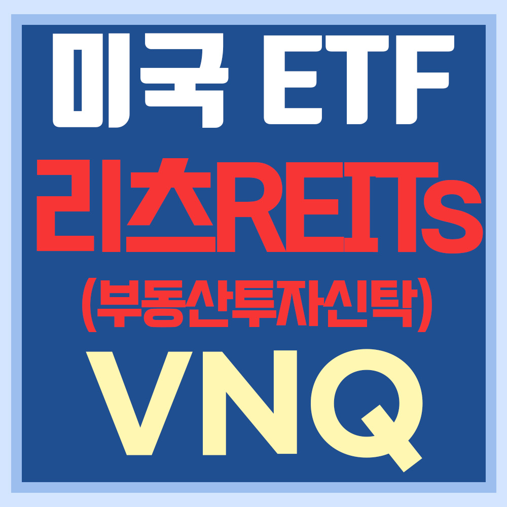  미국 리츠(REITs) ETF VNQ - 부동산투자신탁회사
