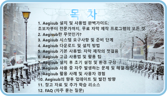 Aegisub 설치 및 사용법 완벽가이드의 목차