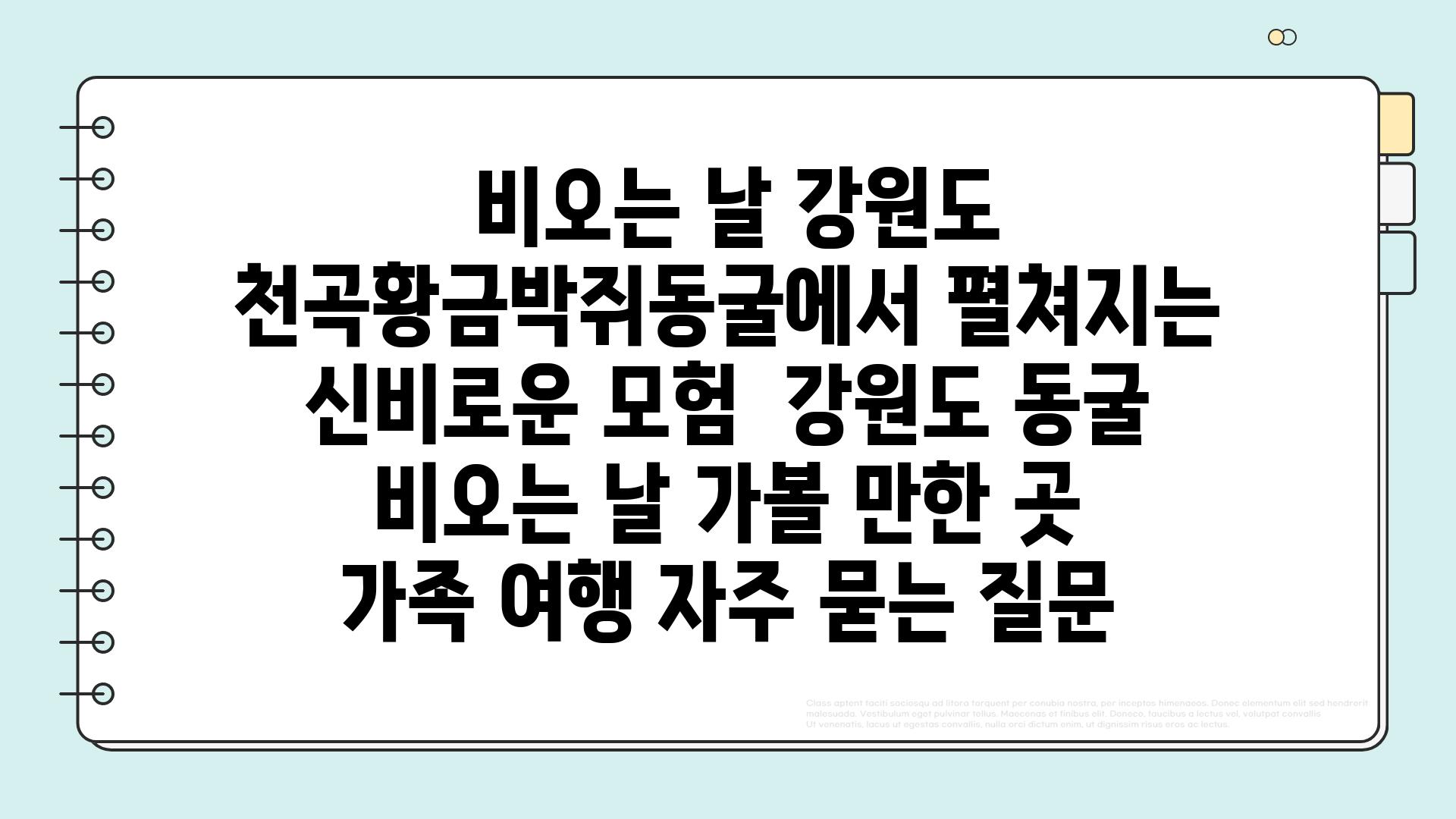  비오는 날 강원도 천곡황금박쥐동굴에서 펼쳐지는 신비로운 모험  강원도 동굴 비오는 날 가볼 만한 곳 가족 여행 자주 묻는 질문