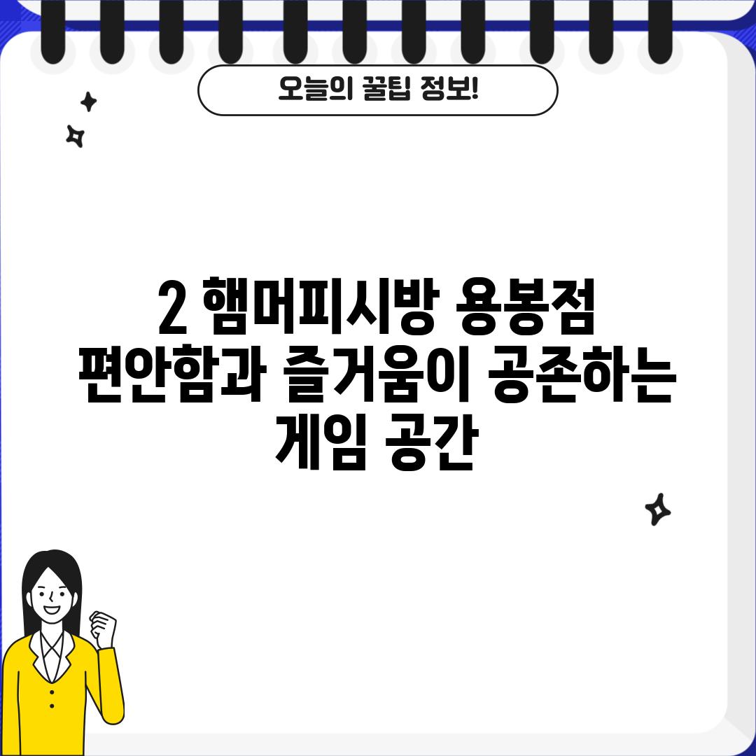 2. 햄머피시방 용봉점: 편안함과 즐거움이 공존하는 게임 공간