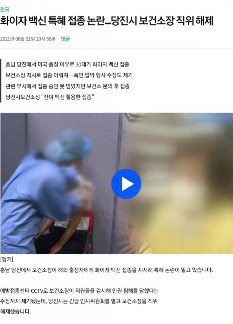  당진시 보건소장 화이자백신 특혜접종