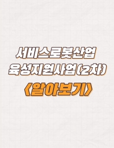  서비스로봇산업 육성지원사업(2차) 수행기업 추가 모집 및 지원내용
