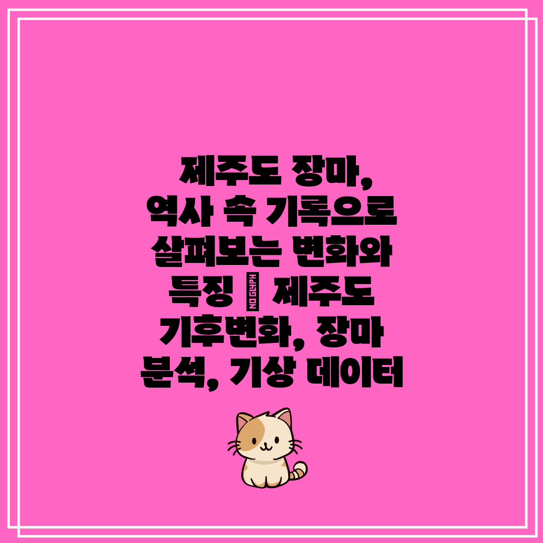  제주도 장마, 역사 속 기록으로 살펴보는 변화와 특징