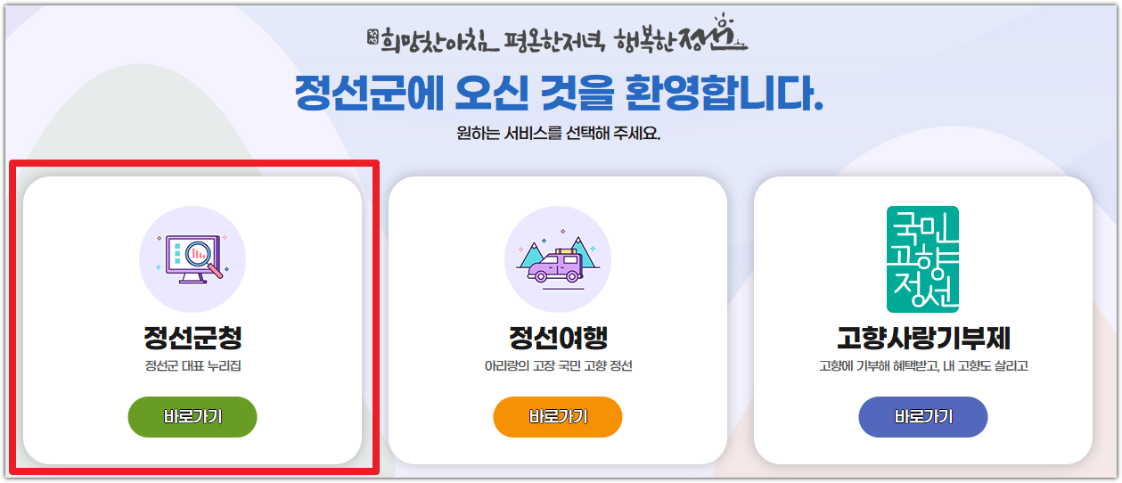 정선군청 홈페이지