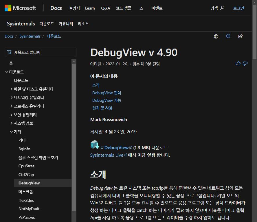 DebugView v4.90 소개