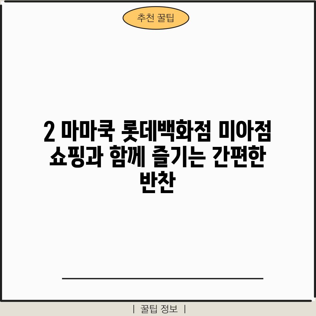 2. 마마쿡 롯데백화점 미아점: 쇼핑과 함께 즐기는 간편한 반찬