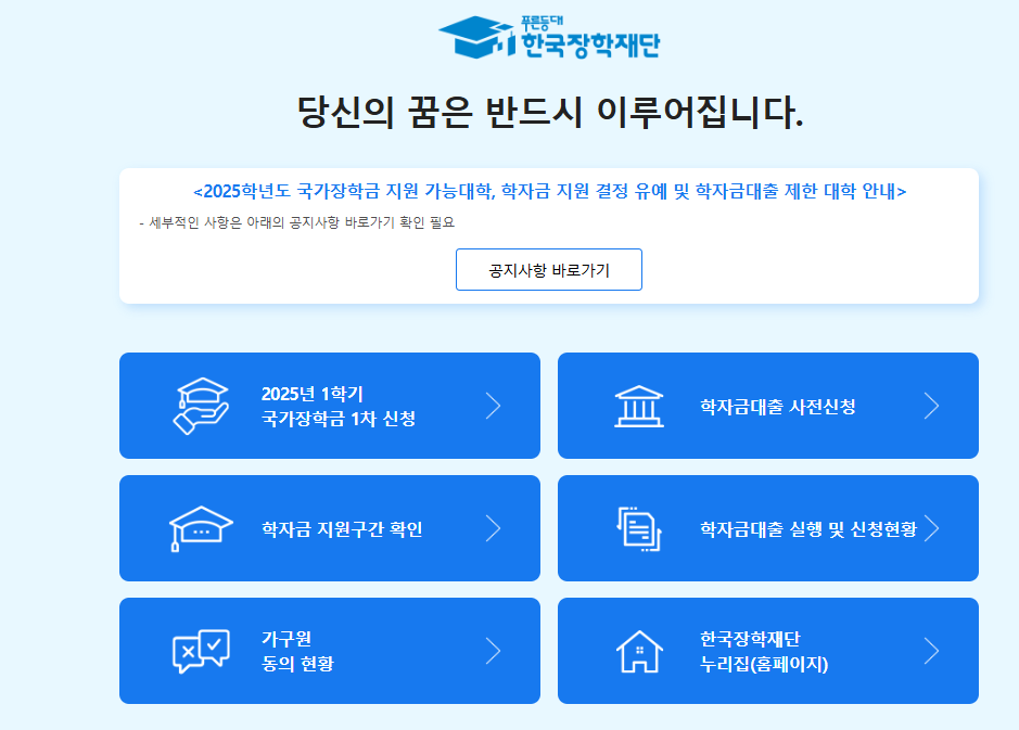 2025-1학기 국가장학금 1차 신청 방법 : 한국장학재단 총정리