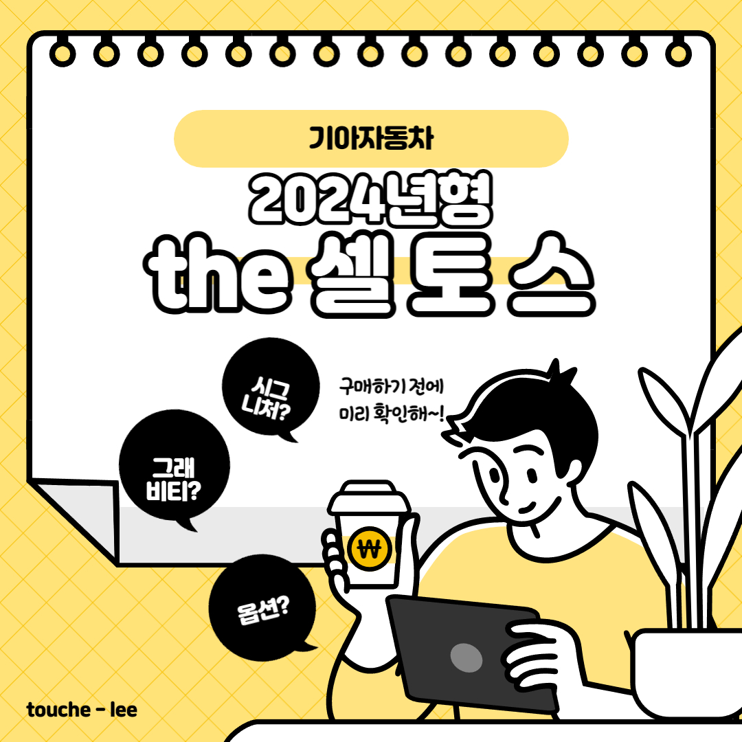 the 2024 셀토스