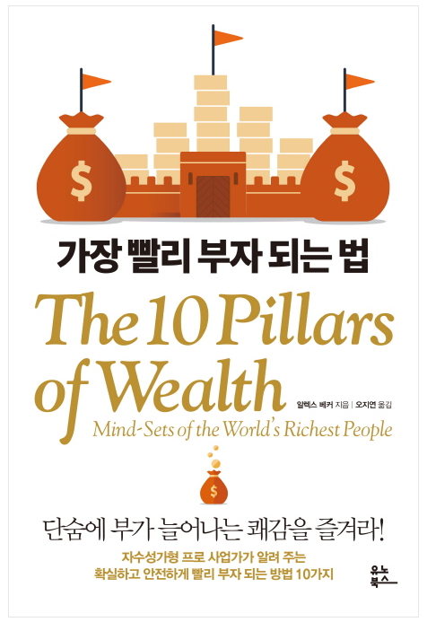  [책/도서] 가장 빨리 부자 되는 법