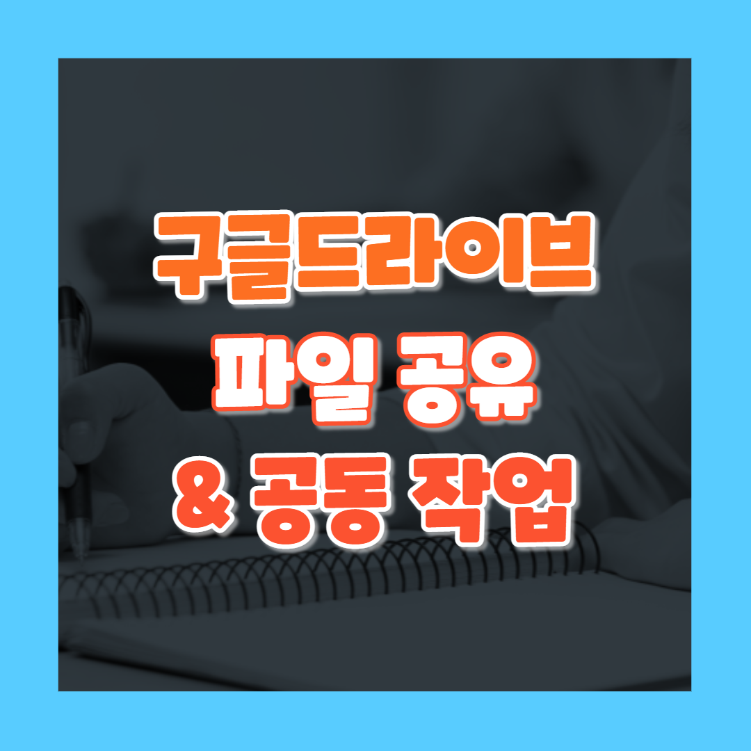 구글 드라이브의 파일 공유 및 공동 작업