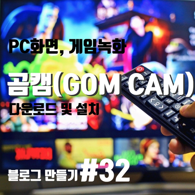 곰캠 프로 다운로드 PC 컴퓨터 화면 녹화하기, 게임 화면 9