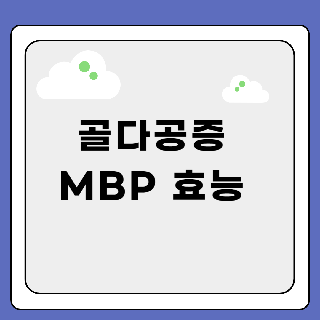 골다공증에 좋은 MBP의 효능