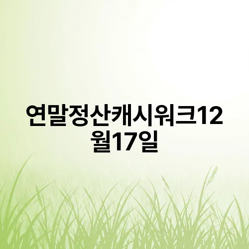연말정산캐시워크12월17일