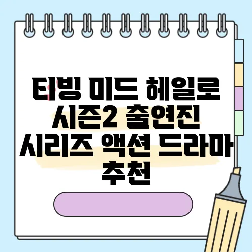 티빙 미드 헤일로 시즌2 출연진 시리즈 액션 드라마 추천