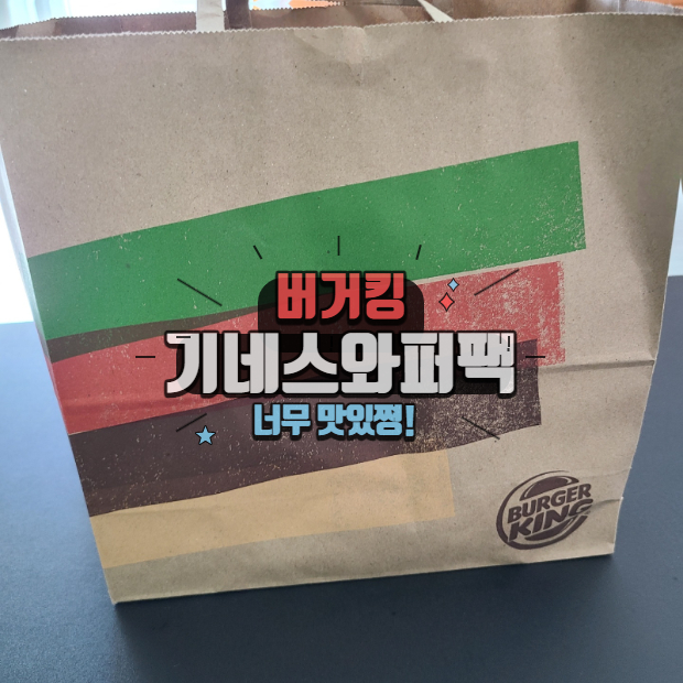  버거킹 기네스와퍼 이게 예술임!