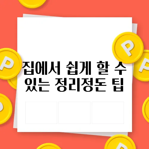 집에서 쉽게 할 수 있는 정리정돈 팁