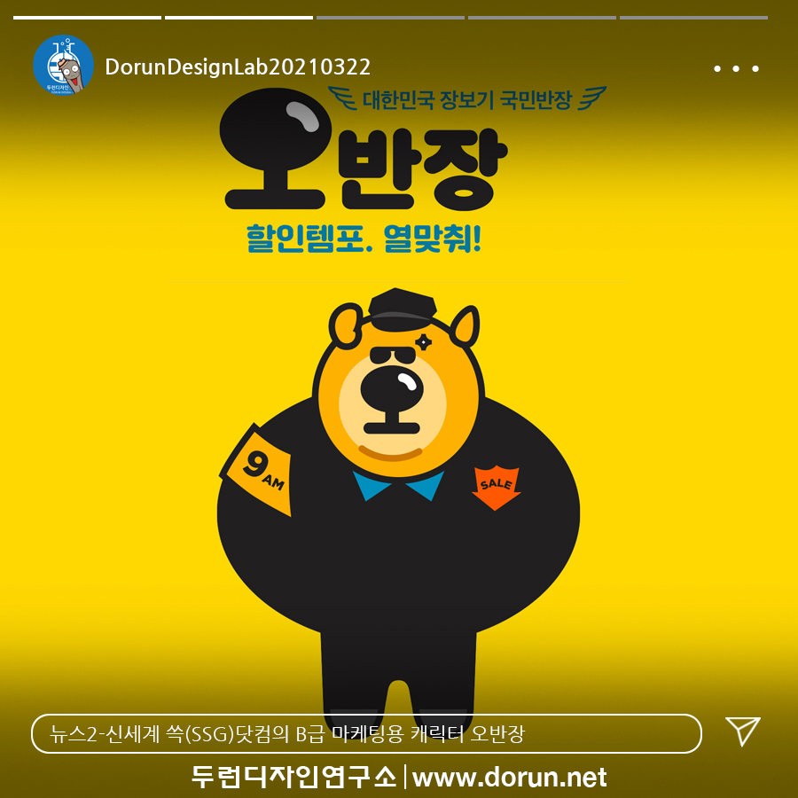  3월 4주차 두런콘텐츠뉴스#2-신세계 쓱(SSG)닷컴의 B급 마케팅용 캐릭터 오반장