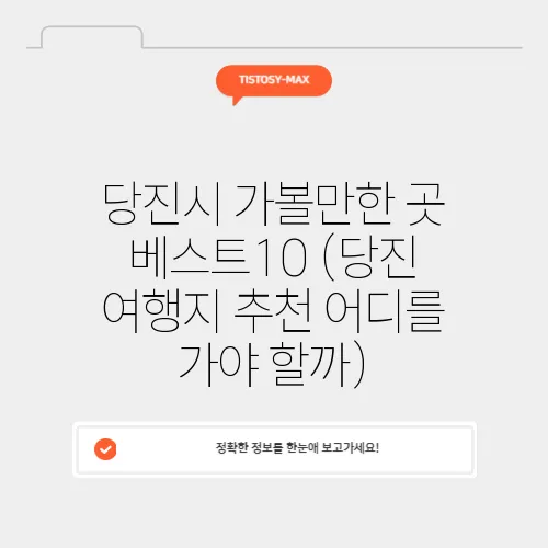 당진시 가볼만한 곳 베스트10 (당진 여행지 추천 어디를 가야 할까)