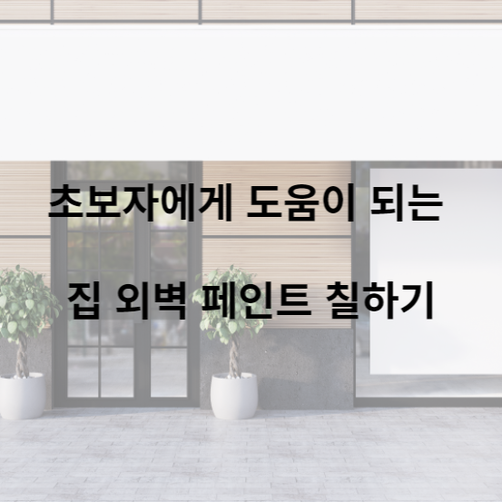 초보자에게 도움이 되는 집 외벽 페인트 칠하기