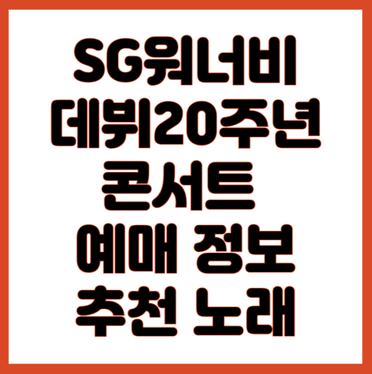 SG워너비 데뷔 20주년 콘서트 예매 정보 추천노래