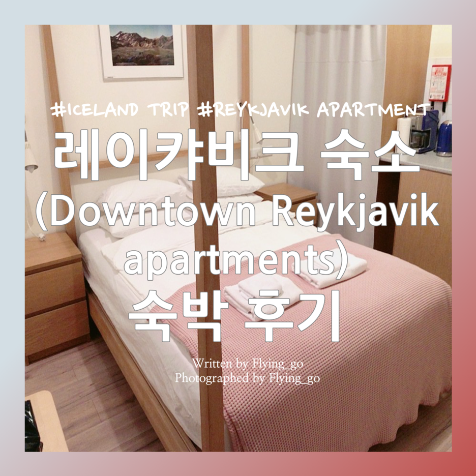  [겨울 아이슬란드 여행 Day 1] 레이캬비크 숙소 후기: Downtown Reykjavik Apartments