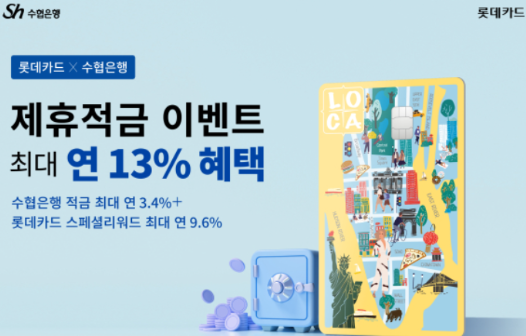  Sh플러스알파적금(with롯데카드), 적금금리 최대 13%