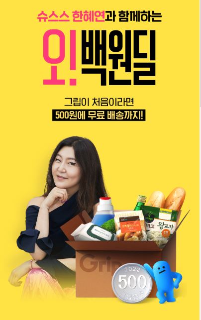  '그립' 첫구매 500원 알뜰쇼핑 딜 !! [추천] 각종 생필품 500원/무료배송 이벤트