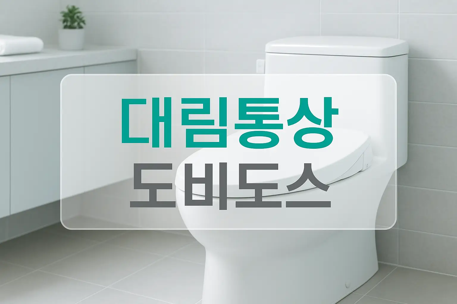 대림통상 도비도스 as