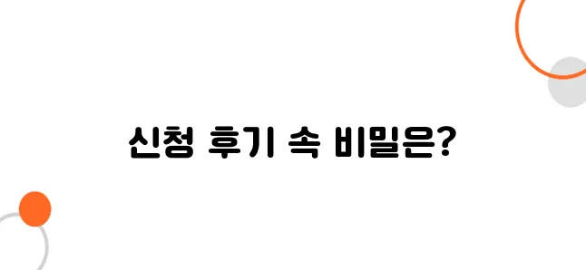 기초연금 신청 후기 실제 사례로 알 수 있는 팁!