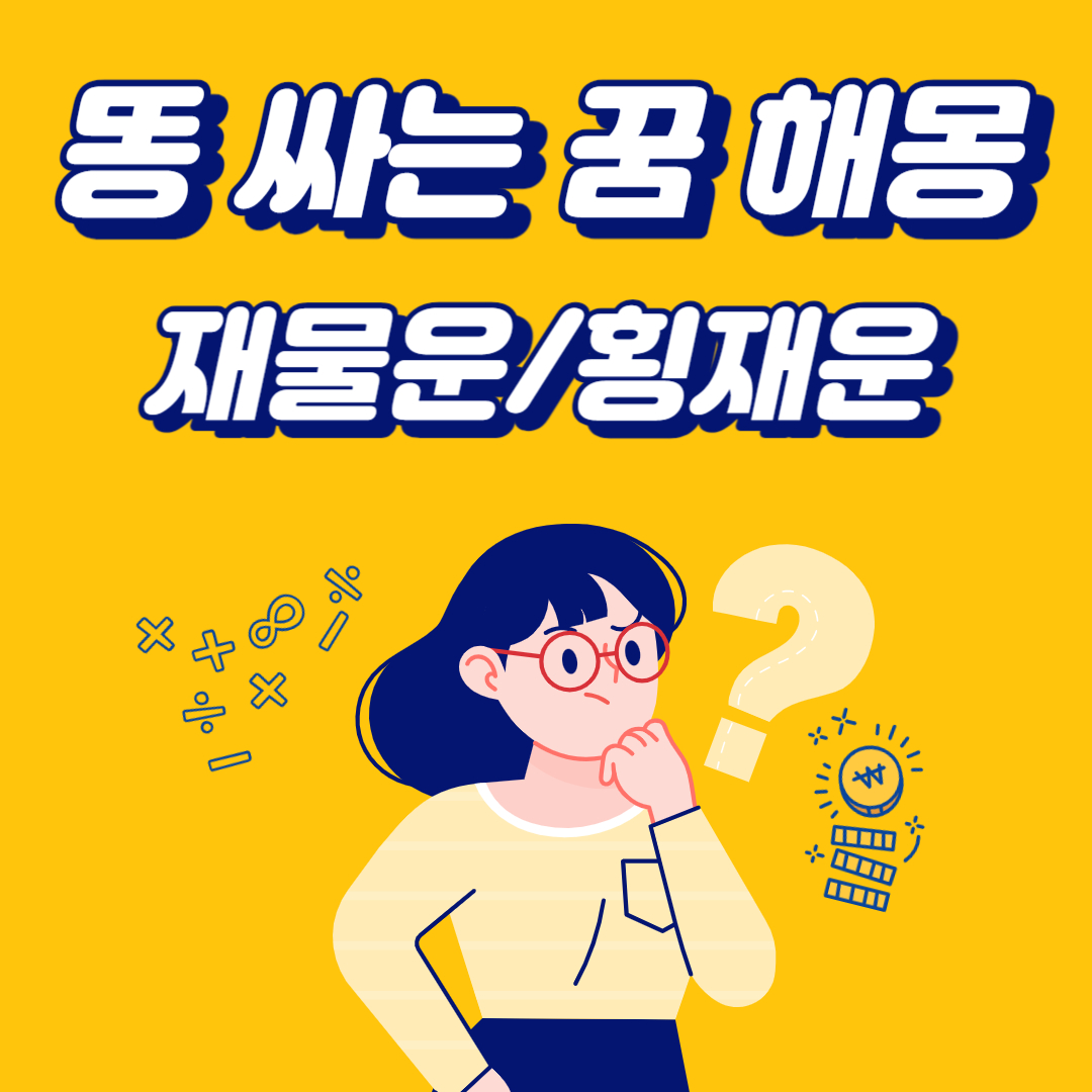 똥싸는꿈 해몽