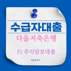 다올저축은행 Fi 주식담보대출
