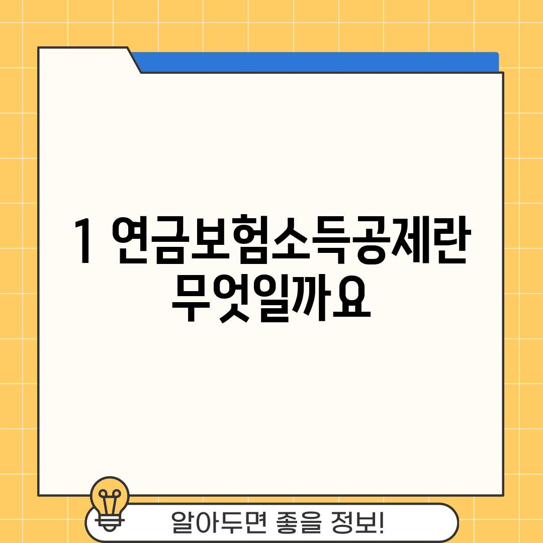 1. 연금보험소득공제란 무엇일까요?