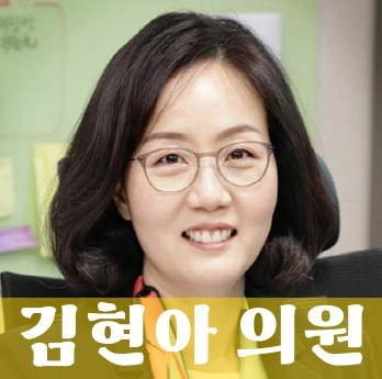 김현아 국회의원