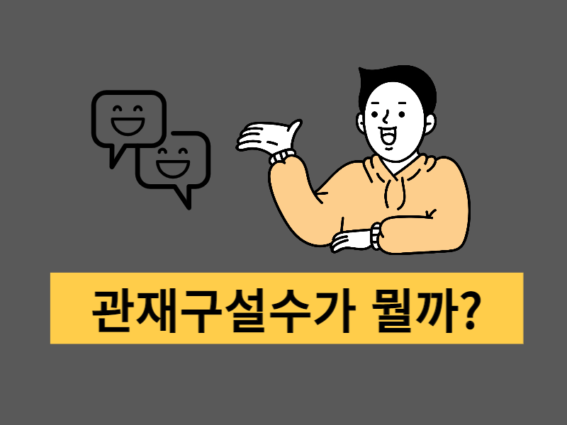  관제구설수가 많은 사람들의 특징