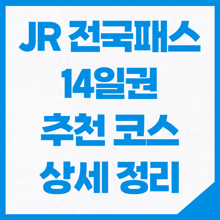 JR패스-전국판-14일권-코스-추천-썸네일