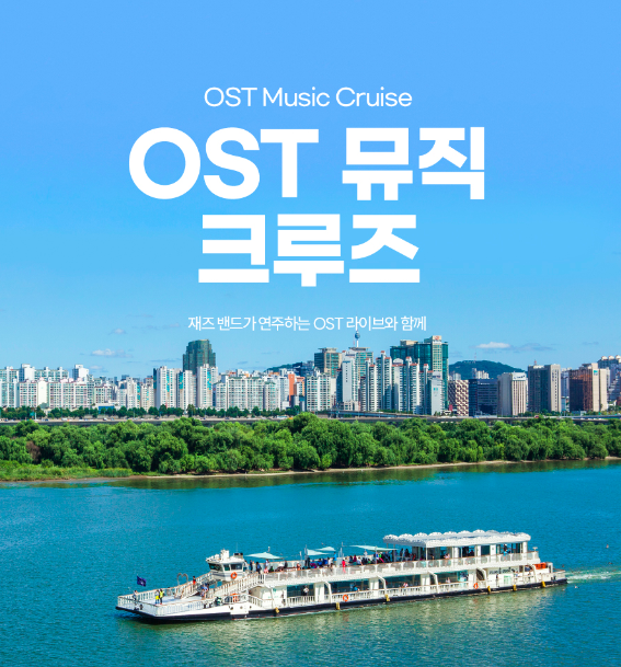 한강 나들이
OST 뮤직 크루즈