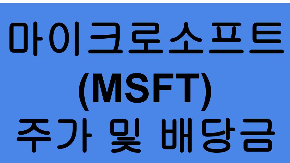  [미국주식] 마이크로소프트(MSFT) 주가/배당금/가격/미국주식공부