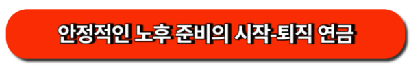 가족간 금융 거래-증여세를 줄이는 스마트한 방법들 4 안정적인 노후 준비를 위한 퇴직 연금 개념 알기