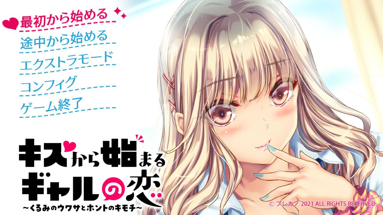  키스로부터 시작되는 갸루의 사랑 (キスから始まるギャルの恋 - プレカノ) 다운로드