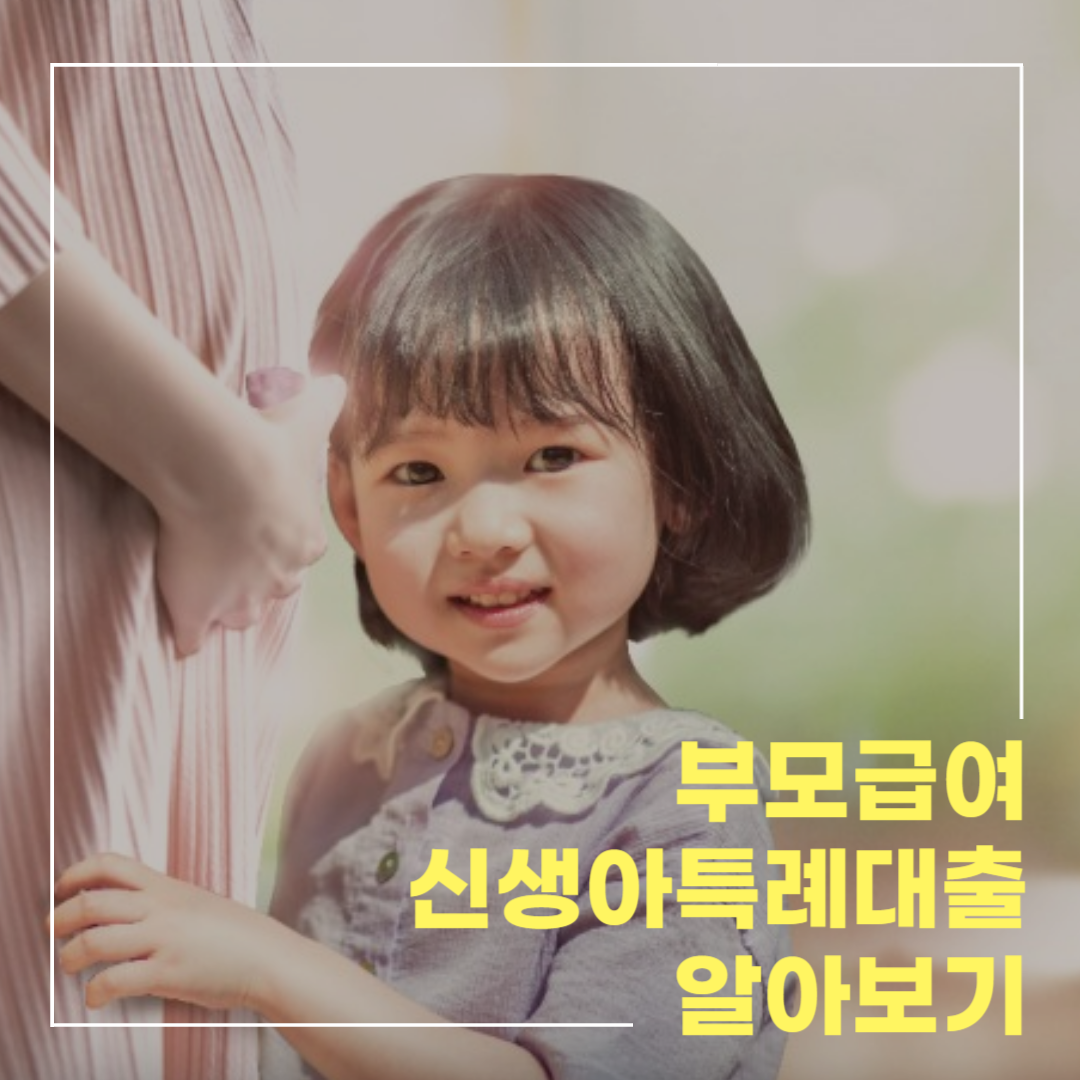 부모급여 신생아특례대출 알아보기 섬네일