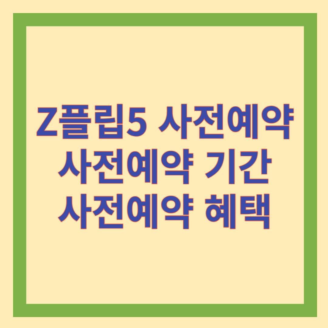 z플립5 사전예약 기간&#44; 혜택