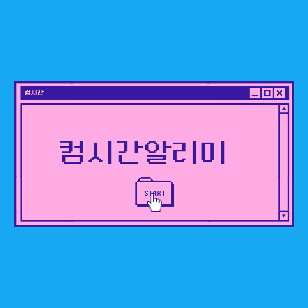 컴시간-알리미