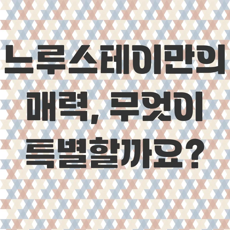 감성숙소 느루스테이_1
